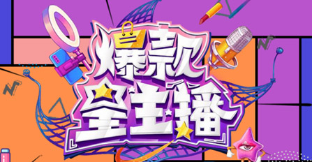 《爆款星主播》指定產(chǎn)品合作（適用于第六、第七期）